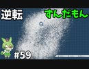 逆転ずんだもん　第59話
