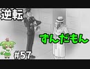 逆転ずんだもん　第57話