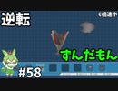 逆転ずんだもん　第58話