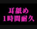 【女性向け/アドリブ/ASMR】耳舐め1時間耐久【耳舐め/耳攻め/耳責め/天性のR声/いちゃいちゃ/キス】