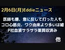 コロ由来心筋炎はワク由来より多いは嘘　研究結果　ファイザー社事前に血液サラサラ薬買収済み　医師も嫌がるコロワク、意に反して接種した医師も
