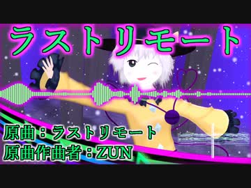 【東方自作アレンジ】ラストリモート[Full.ver] (原曲:ラストリモート)