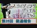 【マスターデュエル×エアロバイク】第26回ライディングデュエルダイエット経過報告！行くぜセカンドラップ！
