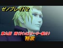 ゼノブレイド２　第九話　雨　特攻　メインストーリー振り返り　＃１５２【Xenoblade2】