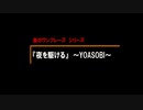 【夜に駆ける】～YOASOBI～（全部自分・演奏・自分アレンジ）【炎のワンフレーズ】