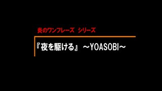 【夜に駆ける】～YOASOBI～（全部自分・演奏・自分アレンジ）【炎のワンフレーズ】