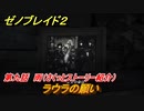 ゼノブレイド２　第九話　雨　ラウラの願い　メインストーリー振り返り　＃１５４【Xenoblade2】