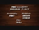伊藤純一とｎ人のオタク　2022.05.02　（アーカイブ版）