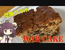 第263位：【歴飯コラボ】戦時下、あるいは大恐慌時のケーキを作ろう