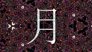 月