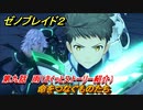 ゼノブレイド２　第九話　雨　命をつなぐものたち　メインストーリー振り返り　＃１５５【Xenoblade2】