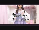 【詩紅】魔法少女とチョコレゐト 踊ってみた
