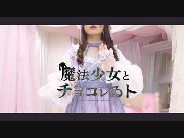 【詩紅】魔法少女とチョコレゐト 踊ってみた
