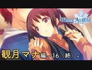 【第18話】WHITE ALBUM -綴られる冬の想い出-【観月マナ #16(終)】