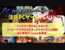 ハリポタ一色かもしれないが、コーエーテクモとEAがタッグでカプコンに挑戦！協力専用ゲームも2本登場♪【注目PCゲームPICKUP】（2023/02/05～2023/02/18）（ゆっくり）