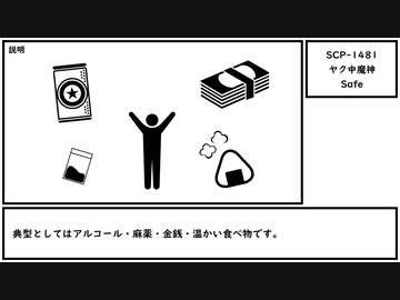 【ゆっくり紹介】SCP-1481【ヤク中魔神】