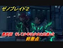 ゼノブレイド２　最終話　そして少年は少女と出逢った　終着点　メインストーリー振り返り　＃１５８【Xenoblade2】
