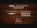 伊藤純一とｎ人のオタク　2022.05.09　（アーカイブ版）