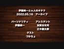 伊藤純一とｎ人のオタク　2022.05.16　（アーカイブ版）