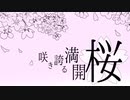 【MV】咲き誇る満開桜 / ミシマアイ