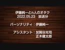 伊藤純一とｎ人のオタク　2022.05.23　（アーカイブ版）