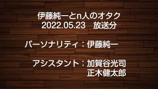 伊藤純一とｎ人のオタク　2022.05.23　（アーカイブ版）