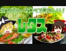 【ゆっくり解説】レタスの栄養について解説！