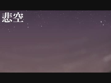 【MV】悲空 / ALL GOD feat. YUMAwata