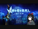 【新釈：剣の街の異邦人】オリキャラで今更実況_24