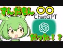 今話題の人工知能にずんだもんのことを聞いてみた！【Chat GPT】