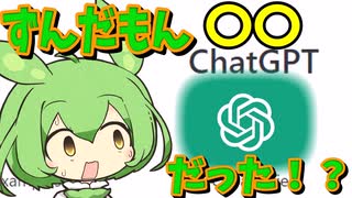 今話題の人工知能にずんだもんのことを聞いてみた！【Chat GPT】