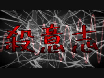 【MV】殺意志 / ALL GOD feat. YUMAwata