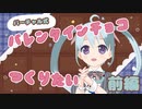 【Blender】バーチャル式のバレンタインチョコを作りたい！前編 アーカイブ動画_2023/02/05(日)【3Dモデリング】