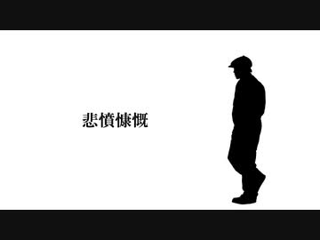 【MV】悲憤慷慨 / ALL GOD feat. ちょちょまる