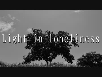 【MV】Light in loneliness / ALL GOD feat. ちょちょまる
