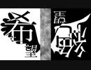 【MV】希望絶望希望 / ALL GOD feat. 退兎