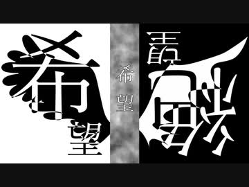 【MV】希望絶望希望 / ALL GOD feat. 退兎
