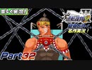 【楽しく実況!】▼初見がゆく、名作実況!▼逆転裁判2編【Part32】