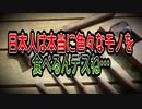 日本人は本当に色々なモノを食べるんデスね…