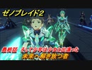 ゼノブレイド２　最終話　そして少年は少女と出逢った　未来へ解き放つ者　メインストーリー振り返り　＃１６７【Xenoblade2】