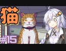 ゆかりさんと青春ダイブな実況プレイ その15【A Space For The Unbound 心に咲く花】