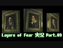 [Layers of Fear]トモダチ･･･トモ･ダ･チ･･ト･･･モ？Part.09[PS4]