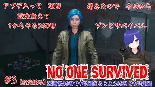 【No One Survived】アプデでワールド設定増えたので360日リアルタイムゾンビサバイバルやる！【#3】【実況】 #バ美肉おじさん #ホリちゃん  #noonesurvived