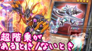 【後手特化】超階乗さえなければ捌ける！罠トーカー対面への回答【#遊戯王マスターデュエル】