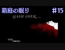【箱庭の眠り】ほら、BADEND見たいじゃん？【#15】