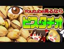 【ゆっくり解説】ピスタチオの栄養について解説！