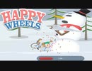 実況ど素人がゆく 超大作に予想外の所で苦戦する【HAPPY WHEELS/ハッピーホイールズ】