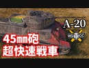 【WoT:A-20】ゆっくり実況でおくる戦車戦Part1342 byアラモンド