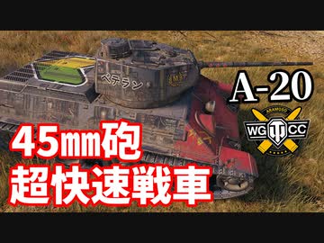 【WoT:A-20】ゆっくり実況でおくる戦車戦Part1342 byアラモンド
