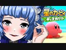 【ソロ実況祭】カービィ 吸引力の変わらないただ一つのタコ姉様